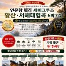 10/3~9일(토~금 6박7일) -황산 천하무산(登黃山 天下無山) 이미지