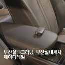 시트제이 | 부산실내크리닝 시트까지 탈거한 부산실내세차 후기, 동구 제이디테일