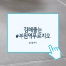 부원역푸르지오아파트 | 김해 부원역 푸르지오 아파트 줄눈 재시공 후기