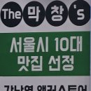 강남을 대표하는 막창, 곱창 맛집-더막창스강남본점- 서울시 10대 맛집 선정