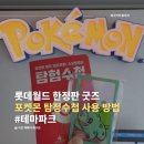 롯데월드 포켓몬 탐험수첩 사용 방법, 판매 장소