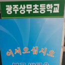 광주상무초등학교 이미지