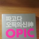 오픽독학하기, 오픽책추천, 파고다 오픽의신 전면개정판, 오픽기출문제포함,파고다쿠폰