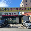 송림생오리숯불 이미지