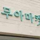 내연4길 이미지