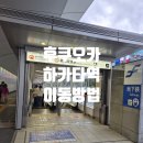 [시민제안강좌]일본 도시 여행 (후쿠오카, 큐슈 편) | 후쿠오카공항에서 하카타역 지하철 경로