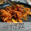 산아래그집