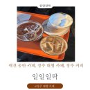 111커피 | 애견 동반 카페, 청주 대형 카페, 청주 커피 일일일락 (111LAC )솔직후기!!