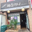 페리카나 치킨 | 페리카나 치킨 메뉴 화이트딥 치폴릭 가격 포장 감자 치즈스틱