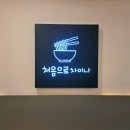 처음으로 차이나 이미지