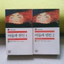 [서평] &lt;아들과 연인&gt; 마마보이의 사랑과 삶