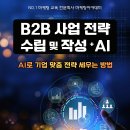 [교육 대외활동] B2B 사업 전략 수립 및 작성 With AI – 공개교육 이미지