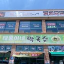 태웅이네 막국수 이미지