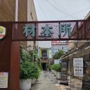 안양일번가 오겹살맛집 유자비빔쫄면 추천 솔직후기