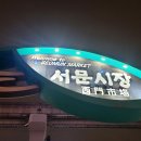 대구여행) 여행하면 빠질 수 없는 시장 구경 서문시장 식당골목 매운찜갈비후기