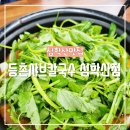 심학산맛집 등촌샤브칼국수 심학산점 버섯칼국수 솔직후기
