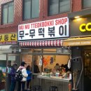 무무떡볶이 네이버블로그