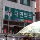 대변약국 이미지