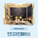 인디자인 | 포항 피부관리 인디자인페이스 써마젯 리프팅 후기｜고주파로 탄력·윤곽 개선! 체험가 129,000원
