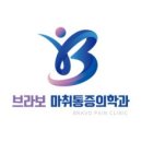 브라보마취통증의학과의원 네이버블로그