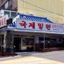 국제밀면 이미지