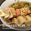 노는피자 나는치킨 | 파라다이스 스파 도고 푸드코트 아쿠아바 메뉴 가격 이용후기