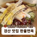 경산 진량 냉면 맛집 한올면옥 솔직 후기