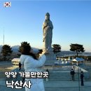 강원도 양양 가볼만한곳 낙산사 서울에서 겨울 여행코스 의상대 해수관음상