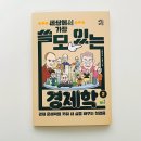 슬기로운 학부모 생활: 디지털 문해력 키우기 | 초등 경제책 추천 세상에서 가장 쓸모있는 경제학 2 경제 문해력 키우기