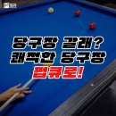 (주)초심 에프앤씨 | 당구장 고민, 오늘로 끝! 펍큐