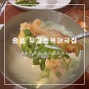 무교동북어국집 | [종로]맑은 국물 &#34;무교동북어국집&#34; 단일메뉴