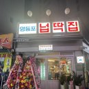 영등포넙딱집 이미지