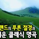 초록빛 스코틀랜드를 흐르는 여름 클래식 | Peaceful Scottish Classical Music 이미지