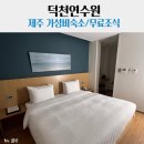강원도교육연수원 별관(2) | [제주/구좌]제주 가성비 숙소추천/덕천연수원 예약방법/식당 솔직후기