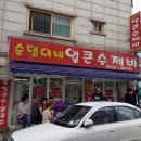 순댕이네얼큰칼국수