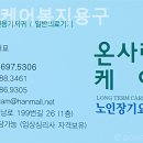 온사랑케어복지용구 이미지