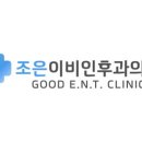 조은이비인후과의원 이미지