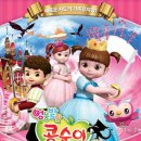 어린이 뮤지컬 <콩순이> 이미지