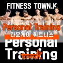 대한 해랑 태권도 | [건대 헬스/PT] 휘트니스 타운케이의 퍼스널 트레이닝을 소개합니다!
