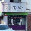 에바다 광고 | 내 글이 의료법 제56조(의료광고의 금지 등) 제1항 위반!? - 게시글 비공개 삭제 후기