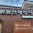 팔팔연제장어 이미지