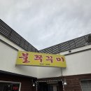 홍천 맛집 : 돗가비불쭈꾸미 불쭈덮밥 후기!