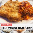 태산분식 | 1972년부터 이어온 동성로 태산만두, 비빔만두 솔직 후기