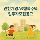 상동행복주택어린이집 | [신규모집] 인천계양 A3블록 신혼희망타운 행복주택 입주자모집⭐️