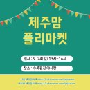 ♥바로 오늘 13시~ 수목원길 야시장에서 제주맘 오프라인 장터가 열립니다.♥ 이미지