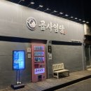 [인천/부평] 부평 갈산동 막창+고기 맛집 ‘곱사임당’ 후기