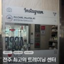 케어앤라이프 | [전주 중화산동 PT] 소문난 올케어 필라테스앤피티, 근막이완으로 체형교정 완료 솔직후기