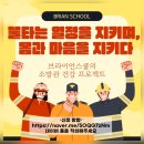 브라이언스쿨 이미지