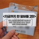 사부경로당 | 대학생 때 한 알바 2탄(축구, 콘서트 진행요원, 송사부 고로케, 담배 광고물 조사, 투표사무원, 대학생...