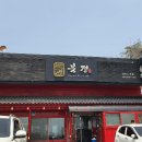 북경 선재도 본점 이미지